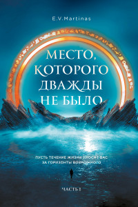 Книга Место, которого дважды не было. Часть 1. Черный властелин. Начало