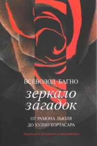 Книга Зеркало загадок. От Рамона Льюля до Хулио Кортасара