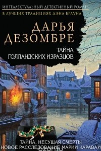 Книга Тайна голландских изразцов