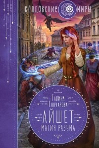 Книга Айшет. Магия разума