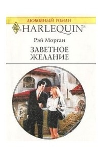 Книга Заветное желание