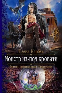 Книга Монстр из-под кровати