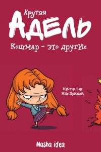 Книга Крутая Адель. Кошмар - это другие