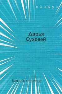 Книга Балтийское море