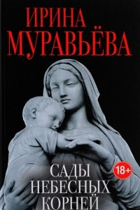 Книга Сады небесных корней