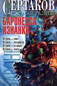 Книга Баронесса Изнанки