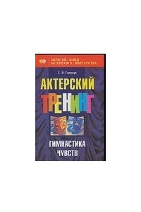 Книга Актерский треннинг. Гимнастика чувств