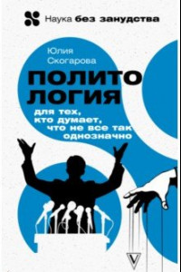 Книга Политология для тех, кто думает, что не все так однозначно