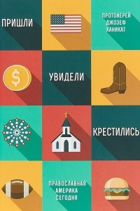 Книга Пришли, увидели, крестились. Православная Америка сегодня