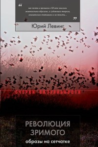 Книга Революция зримого. Образы на сетчатке