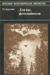 Книга Для вас, фотолюбители