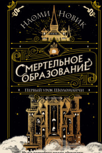 Книга Первый урок Шоломанчи