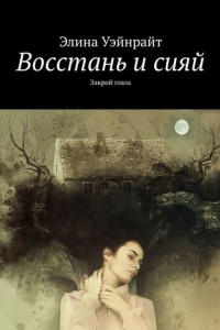 Книга Восстань и сияй. Закрой глаза