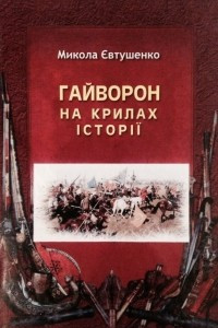 Книга Гайворон. На крилах історії