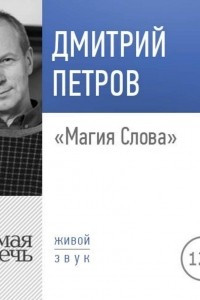 Книга Магия слова