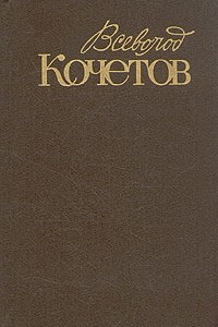 Книга Всеволод Кочетов. Собрание сочинений в шести томах. Том 1