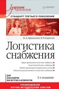 Книга Логистика снабжения. Учебник