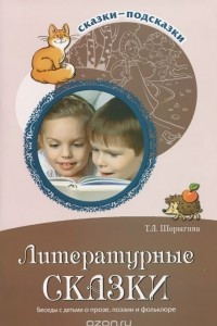 Книга Литературные сказки. Беседы с детьми о прозе, поэзии и фольклоре