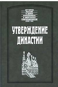 Книга Утверждение династии