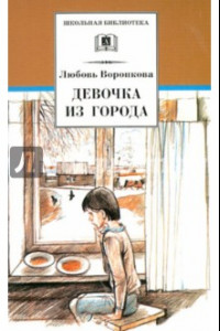 Книга Девочка из города. Гуси-лебеди