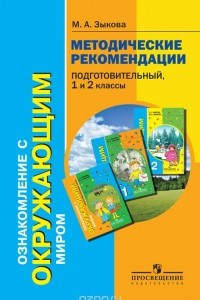 Книга Ознакомление с окружающим миром. Подготовительный, 1 и 2 классы. Методические рекомендации