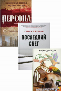 Книга Яркие детективы года