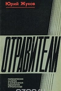 Книга Отравители. Полемические заметки о буржуазной идеологии и пропаганде