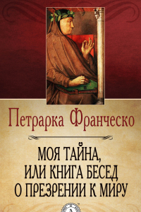 Книга Моя тайна, или Книга бесед о презрении к миру