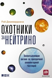 Книга Охотники за нейтрино. Захватывающая погоня за призрачной элементарной частицей