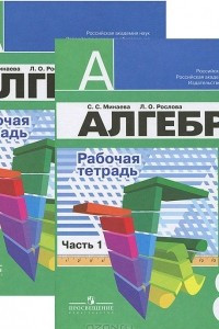 Книга Алгебра. 8 класс. Рабочая тетрадь. В 2 частях