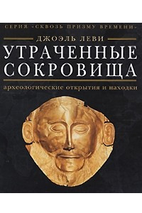 Книга Утраченные сокровища. Археологические открытия и находки