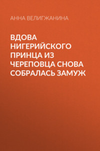 Книга Вдова нигерийского принца из Череповца снова собралась замуж