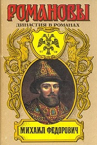 Книга Романовы. Династия в романах. Михаил Федорович