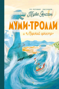 Книга Муми-тролли и 