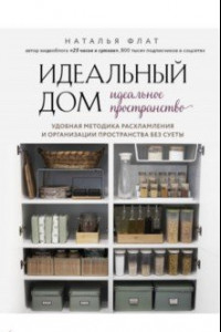 Книга Идеальный дом, идеальное пространство. Удобная методика расхламления и организации пространства