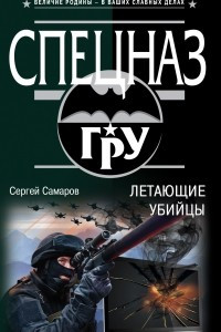 Книга Летающие убийцы