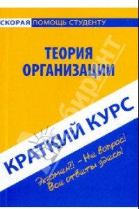 Книга Краткий курс: Теория организации