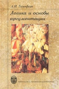 Книга Логика и основы аргументации. Учебное пособие