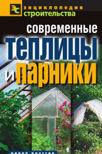 Книга Современные теплицы и парники