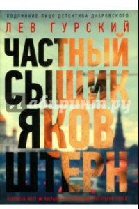 Книга Частный сыщик Яков Штерн. Трилогия