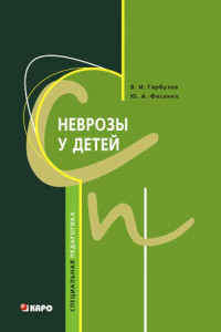 Книга Неврозы у детей