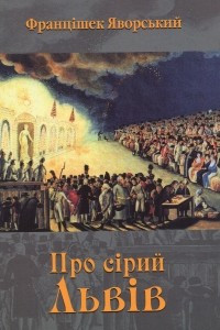 Книга Про сірий Львів