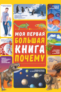 Книга Моя первая большая книга ПОЧЕМУ