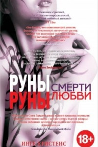 Книга Руны смерти, руны любви