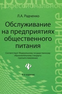 Книга Обслуживание на предприятиях общественного питания