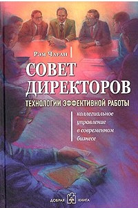 Книга Совет директоров. Технологии эффективной работы. Коллегиальное управление в современном бизнесе