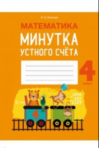 Книга Математика. 4 класс. Минутка устного счёта