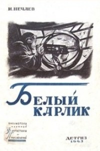 Книга Белый карлик