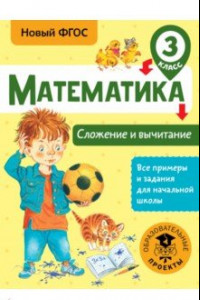 Книга Математика. 3 класс. Сложение и вычитание. ФГОС