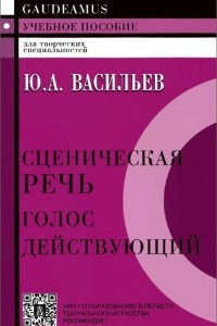 Книга Сценическая речь. Голос действующий